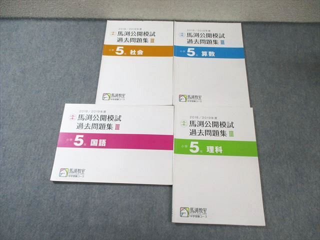 馬渕教室 小5 2019年度 第5/6回 公開模試 過去問題集III 国語