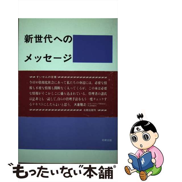 クリアランス通販売 【中古】新世代へのメッセージ 企業社会を生きる