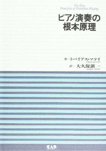 ピアノ演奏の根本原理／トバイアス マテイ