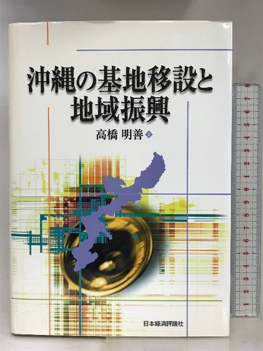 沖縄の基地移設と地域振興 日本経済評論社 高橋 明善 - メルカリ