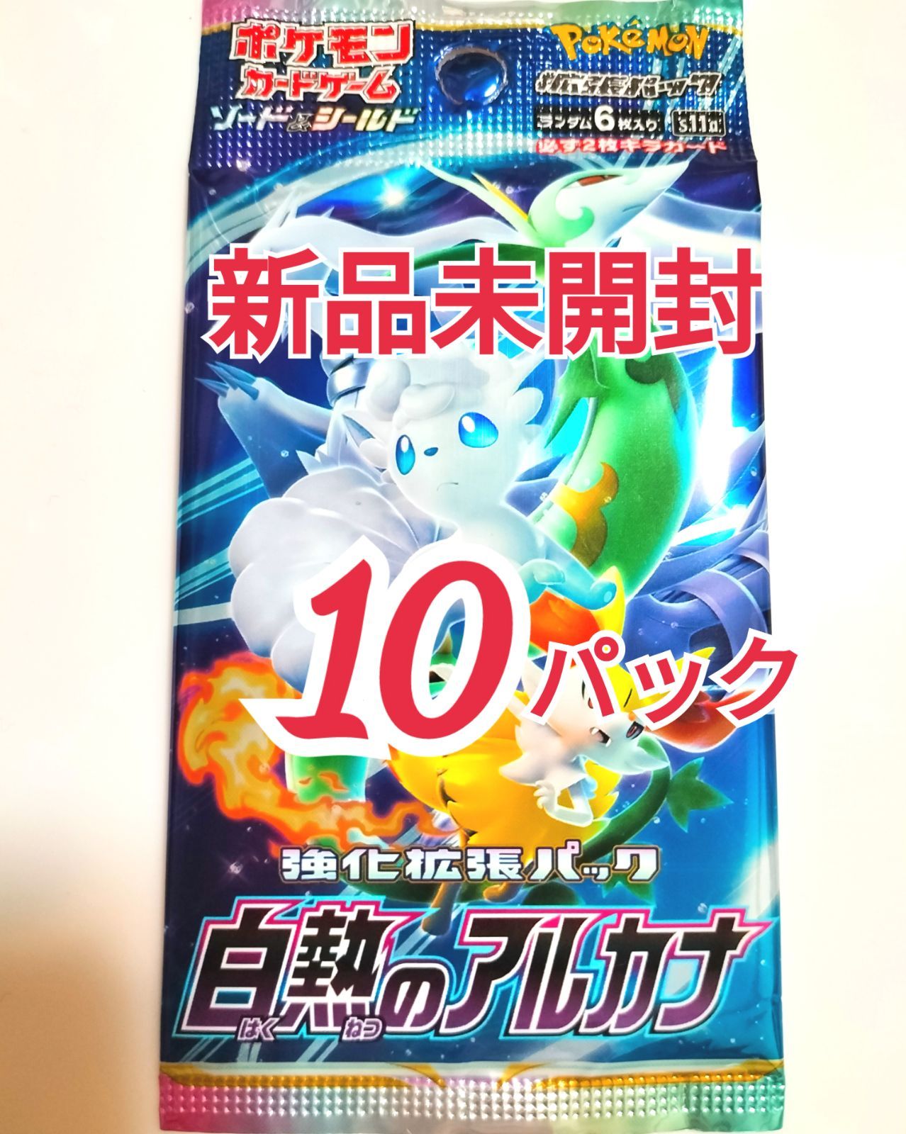 21年秋冬新作 新品 未使用 新品 白熱のアルカナ 未開封10パック ポケモンカード ポケモンカードゲーム Restaurantedarius Com Co Restaurantedarius Com Co