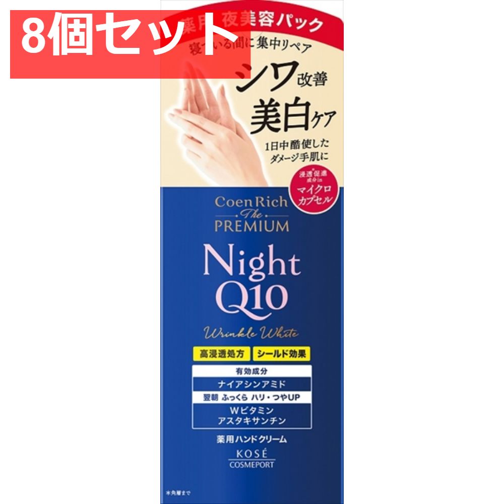 コエンリッチ ザ プレミアム 薬用リンクルナイト ハンドクリーム 8個セット まとめ売り