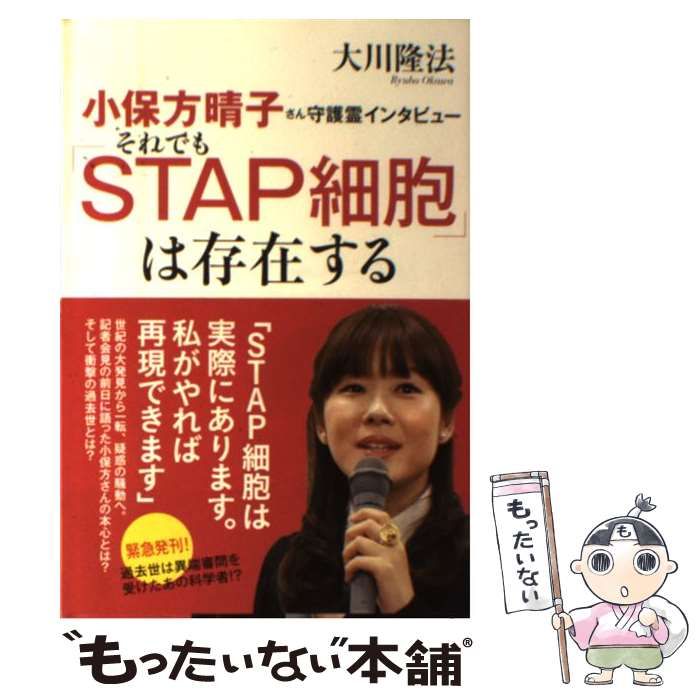 中古】 小保方晴子さん守護霊インタビュー それでも「STAP細胞」は存在する （OR books） / 大川 隆法 / 幸福の科学出版 - メルカリ