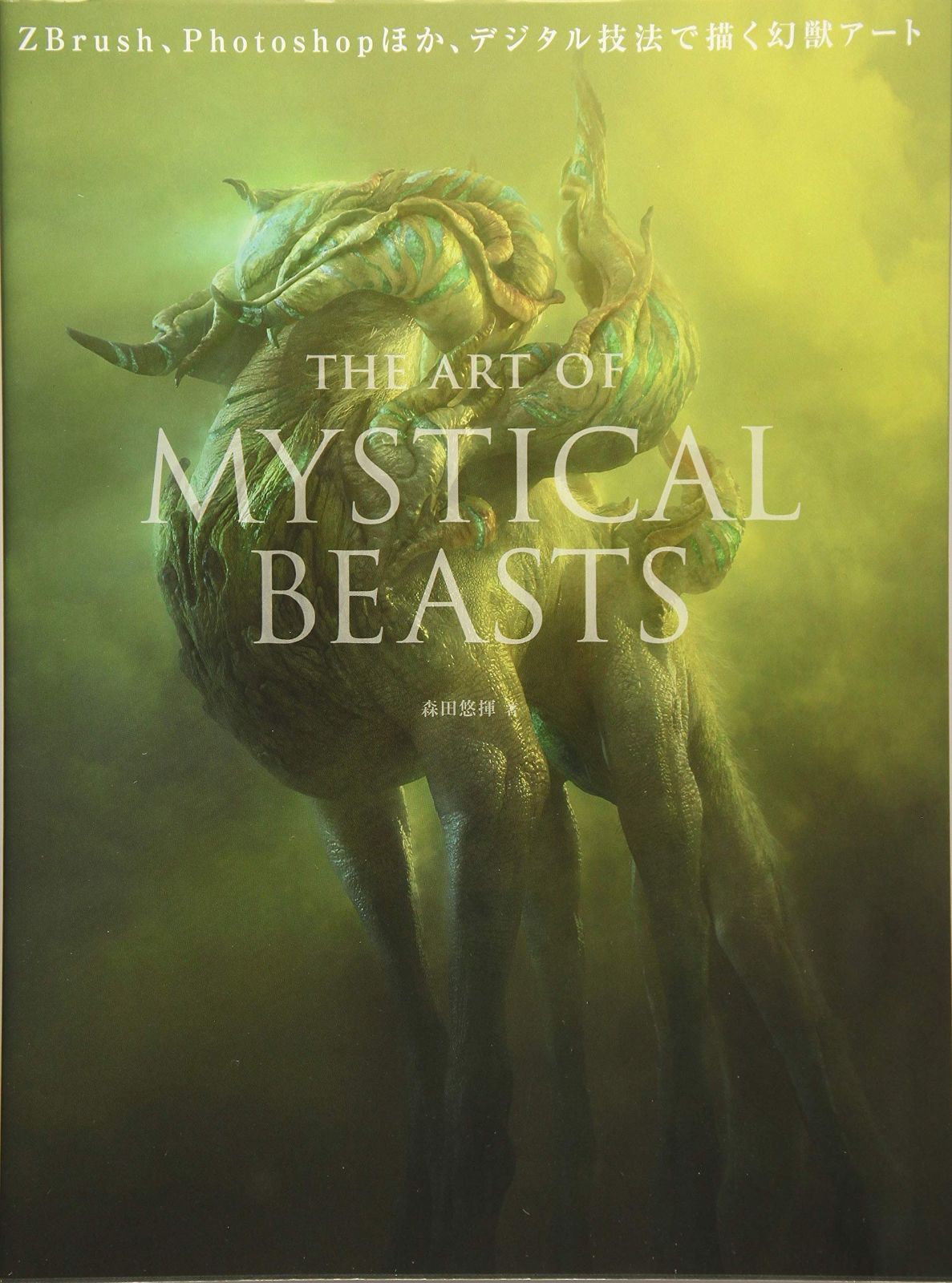 本　色々あります　1 The Art of Mystical Beasts ZBrush、Photoshopほか、デジタル技法で