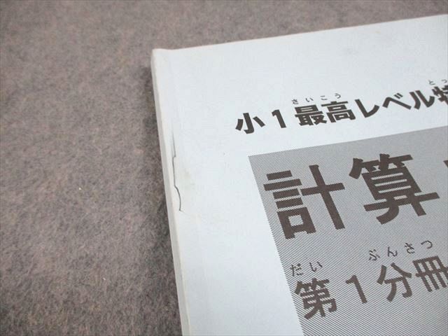 浜学園 小1 最高レベル特訓 算数/計算ドリル 第1/2分冊 通年セット