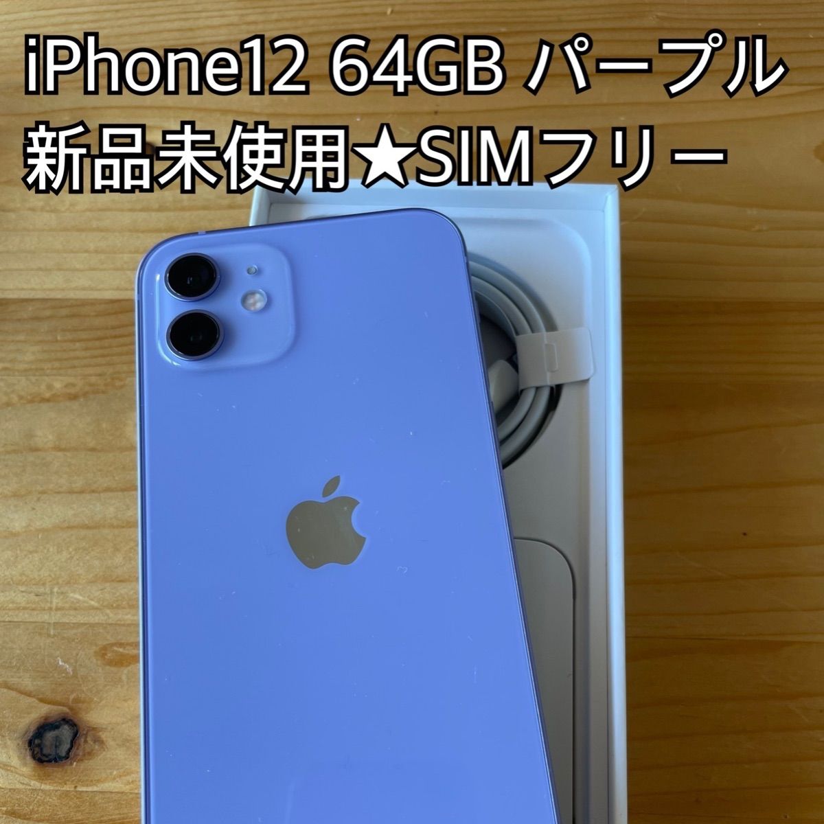 iPhone12 64GB SIMフリー☆パープル - メルカリ