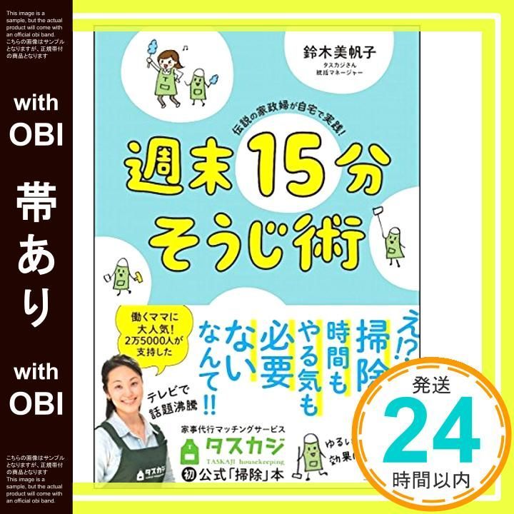 帯あり 伝説の家政婦が自宅で実践! 週末15分そうじ術 単行本 Mar 23 2018 鈴木 美帆子_07