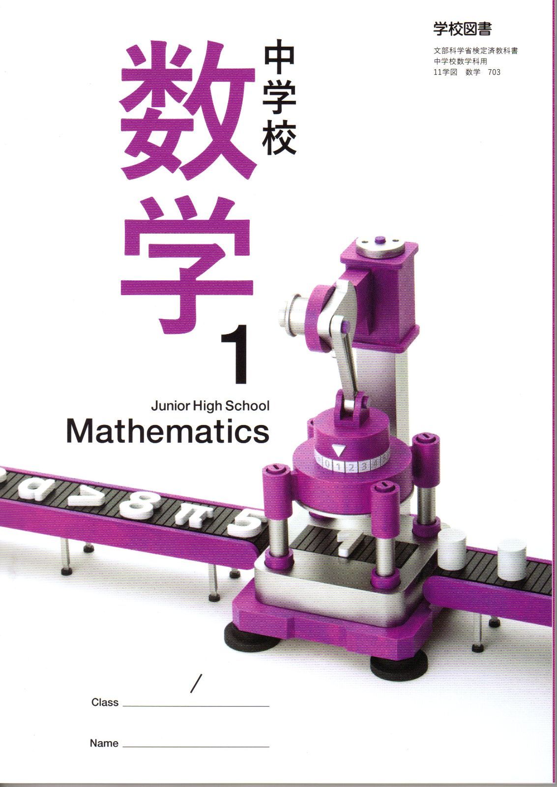 学校図書 中学教科書 中学校数学 １ ［教番：数学703］ 新品 教科書