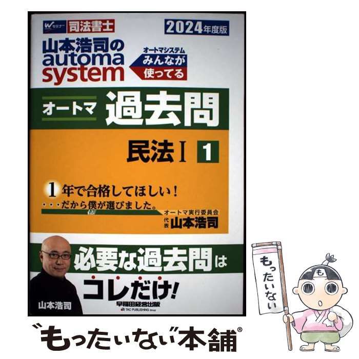 オートマ過去問2024 中古】 山本浩司のautoma systemオートマ過去問 司法書士 2024