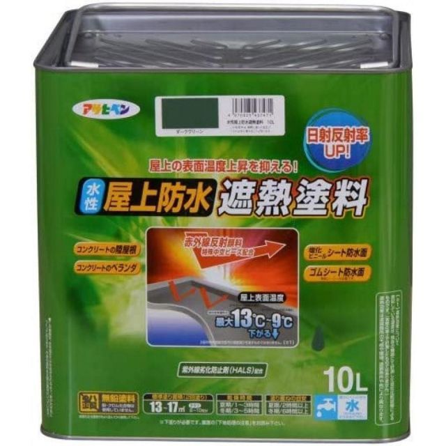 アサヒペン 水性屋上防水遮熱塗料 ダークグリーン 10L ツヤ消し 屋外 ベランダ