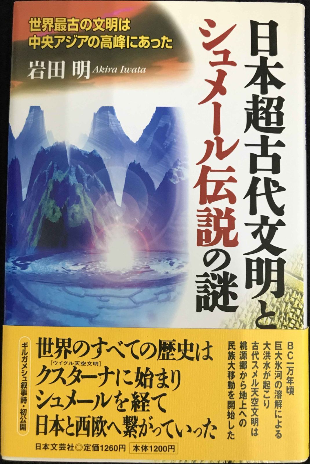 日本超古代文明とシュメール伝説の謎: 世界最古の文明は中央アジアの高 