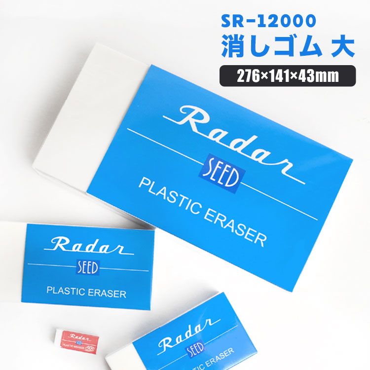 消しゴム Radar 大きい 消しごむ レーダー S-12000 巨大 特大 新学期 ケシゴム 筆記用具 SEED けしごむ シード 文具 学生 高校生 雑貨 文具 消しゴムはんこ 通学 消しゴムスタンプ 通勤 プレゼント よく消える かわ