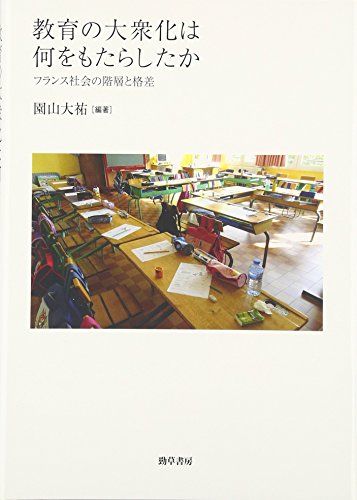 フランス社会の階層と格差 教育の大衆化は何をもたらしたか 教育の大衆化は何をもたらしたか: 大祐(編) ＜電子版 フランス 教育の大衆化は何をもたらしたか: フランス社会の階層と格差