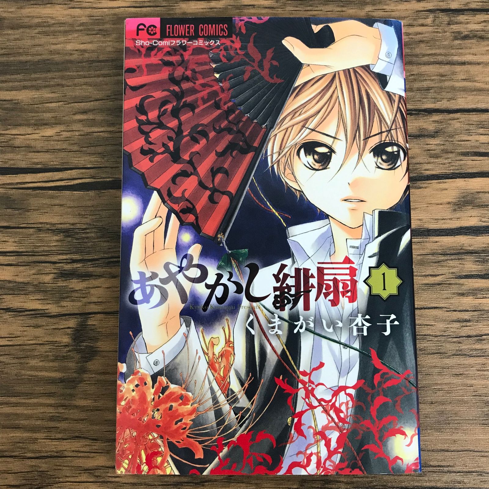 あやかし緋扇 1巻/【作者】くまがい杏子/0225033780-YP/GF30321