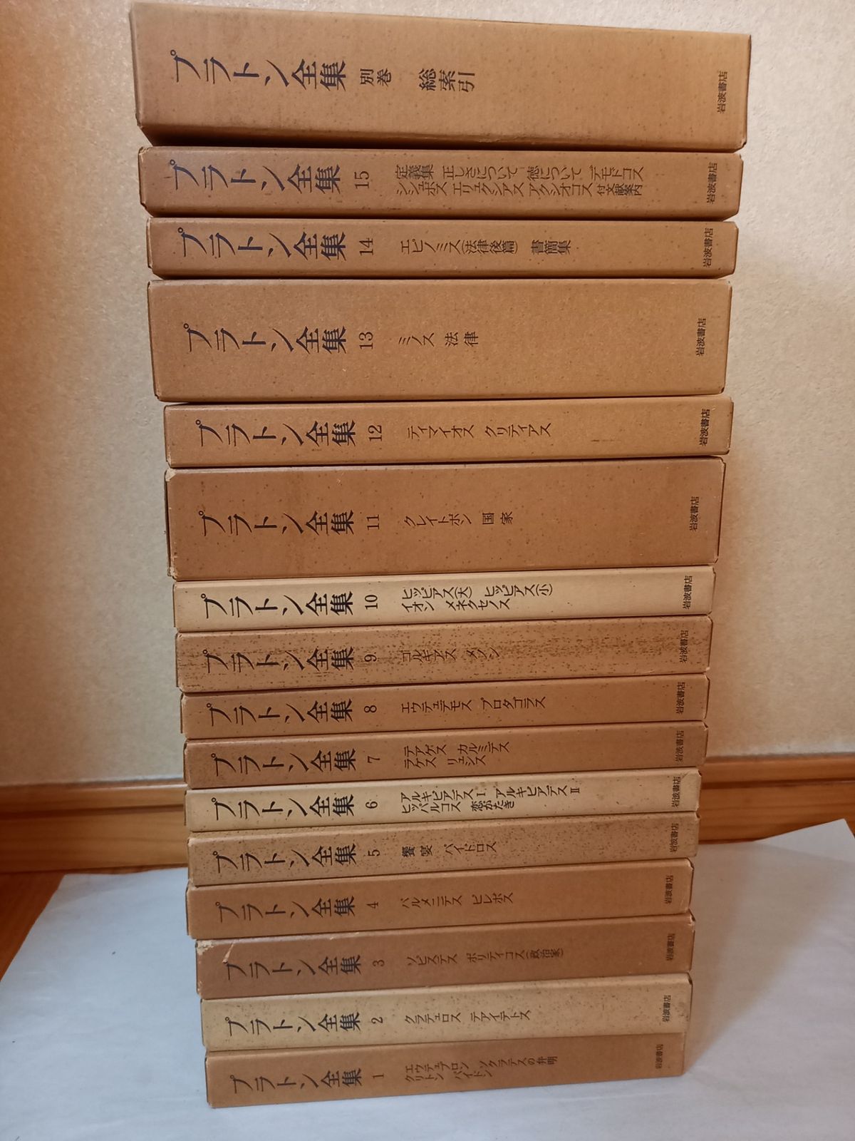 プラトン全集 全15巻＋別巻 計16冊 全巻セット 月報揃い 1975年