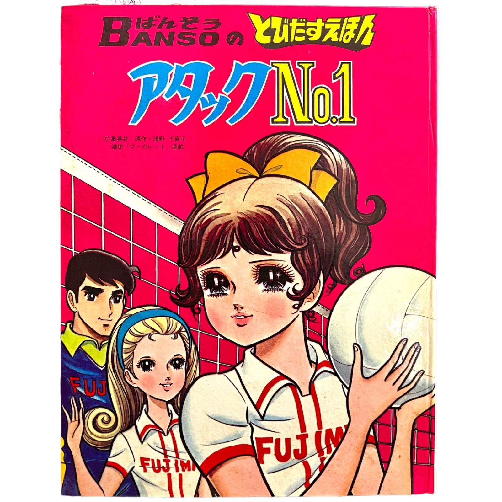 希少・昭和レトロ】とびだすえほん アタックNo1 昭和45年発行