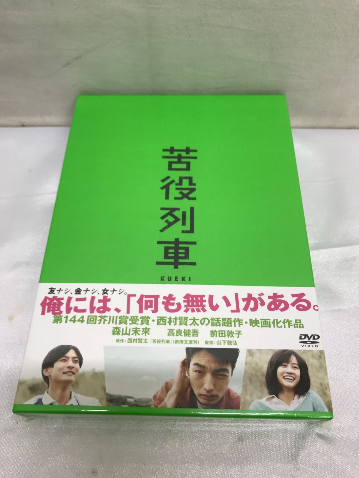 未開封品】苦役列車(初回限定生産版) [DVD] 森山未来 高良健吾 前田敦子 806 - メルカリ