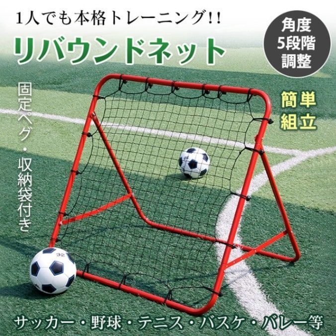 リバウンドネット 収納袋付き 5段階角度調整 組立簡単 弹力性 長持ち ステンしス製 サッカー フットサル 野球 テニス バスケ 二人練習