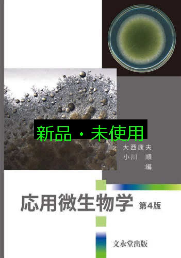 応用微生物学 第4版 大西 康夫 小川 順