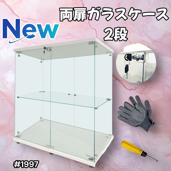 1997 両扉 強化 ガラス ケース 2段 ホワイト カギ付き 豆脚付き 転倒防止器具付き フィギュア プラモデル プラモ 一部地域離島別途配送料有