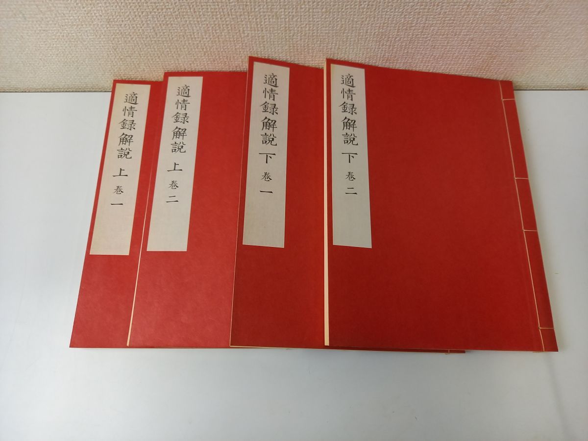 適情録（原本復刻）／全20巻・解説4冊／解説　呉清源／2004年／囲碁　中国古典棋書／【強いタバコ臭あり】