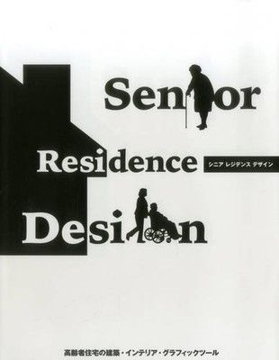 中古】Senior Residence Design シニア レジデンス デザイン (alpha books)