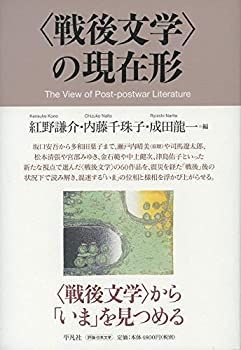 【中古-非常に良い】 戦後文学 の現在形