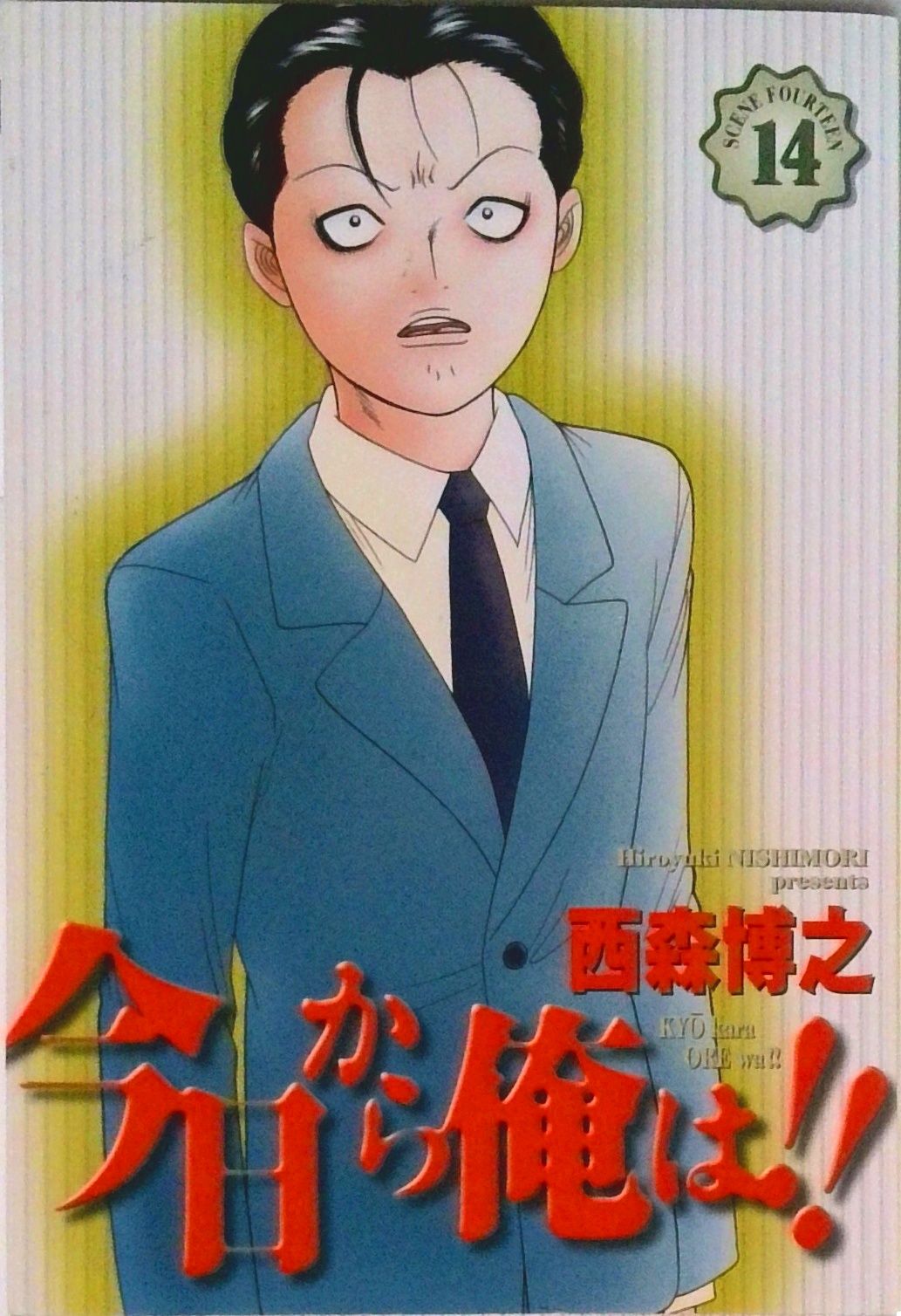 今日から俺は！！ 14/小学館/西森博之（コミック） - メルカリ