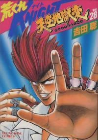 荒くれknight　新装版　1-28巻 全巻セット 吉田聡 荒くれKNIGHT全28巻完結(ヤングキングコミックス) [マーケット