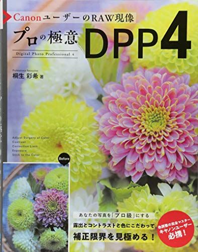 CanonユーザーのRAW現像 プロの極意DPP4／桐生彩希