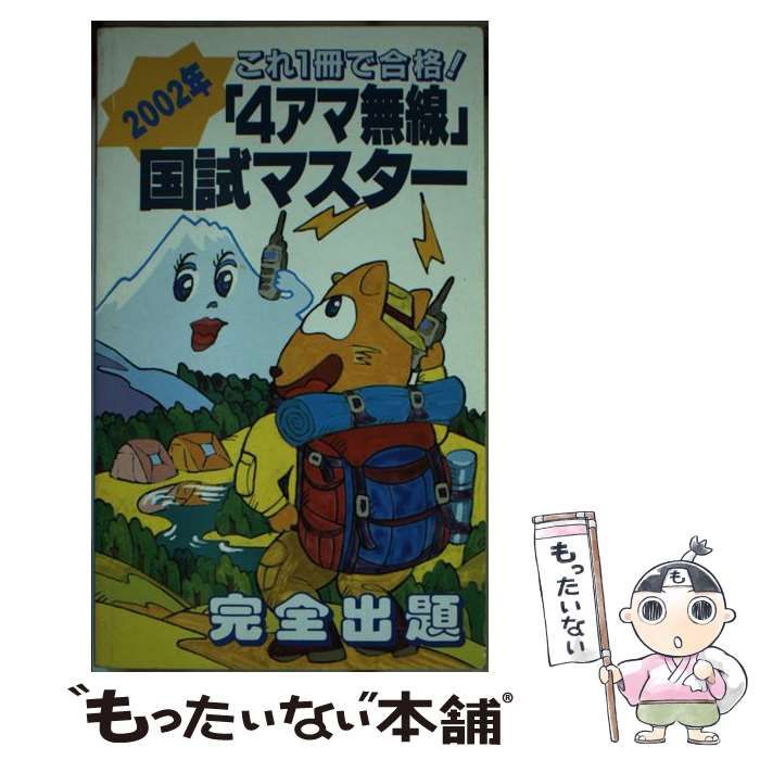 【中古】 「４アマ無線」国試マスター ２００２年/誠文堂新光社/初級ハム国試問題研究会 中古】 「4アマ無線」国試マスター 2002年 / 初級ハム国試問題