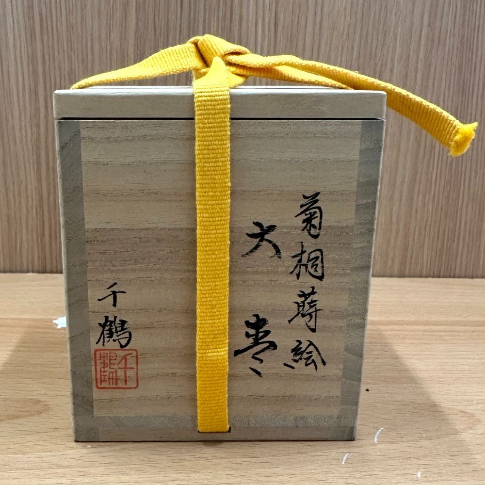 □菊桐蒔絵 大棗 茶器 東 千鶴 A25-419 【公式通販】