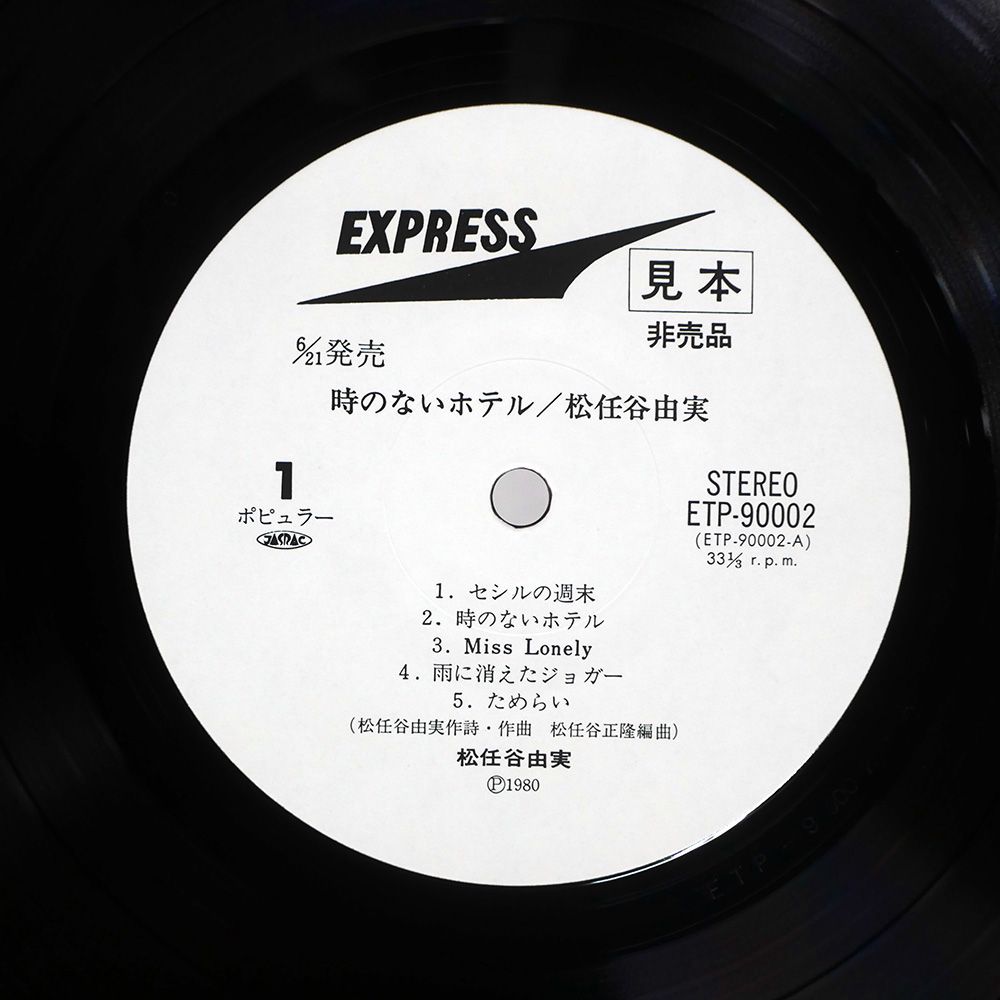 帯付き 国内盤 松任谷由実/時のないホテル/EXPRESS ETP90002 LP