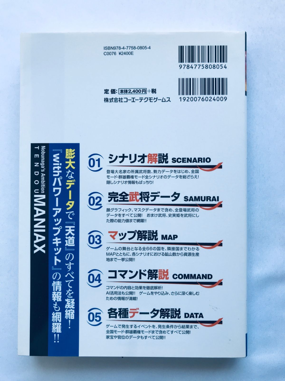信長の野望 天道 マニアックス 攻略本 初版 Nobunaga
