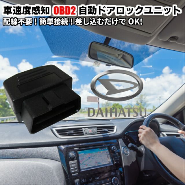 自動ドアロック 車速度感知システム付 OBD2 Pレンジ対応 ダイハツ 取付3秒 オート 差込だけの簡単取付 ムーヴ L175/L185S ムーヴLA100S/LA110S タント　L375S/L385S ムーヴコンテ L575S 他 車速 Pレンジ対