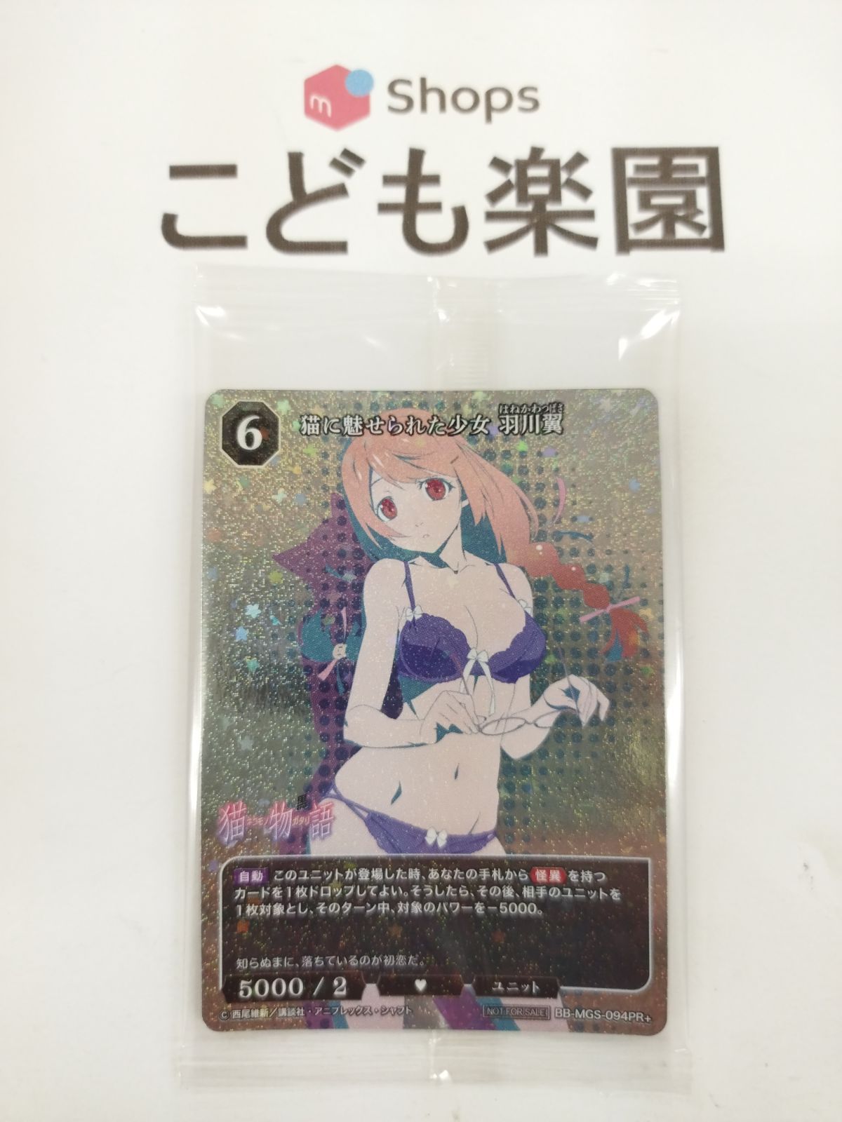 ビルディバイドブライト 物語 猫に魅せられた少女 羽川翼 PR+ 未