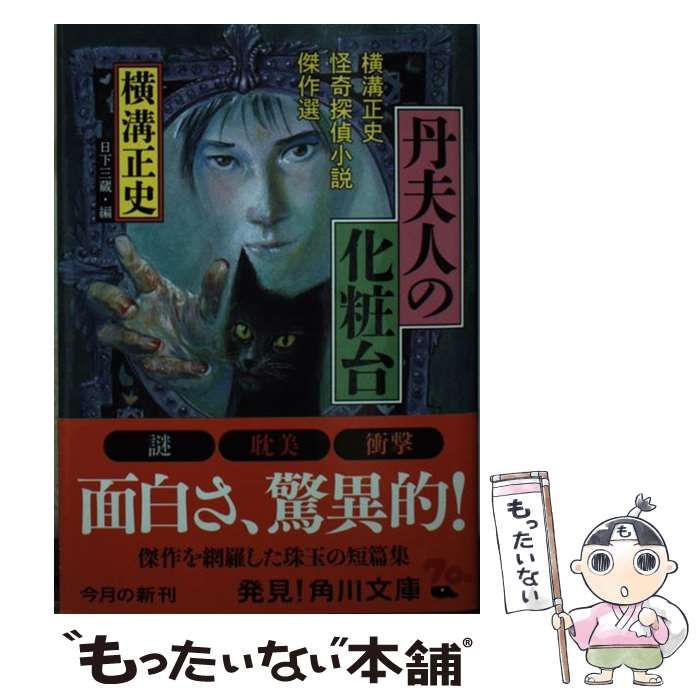 中古】 丹夫人の化粧台 横溝正史怪奇探偵小説傑作選 （角川文庫