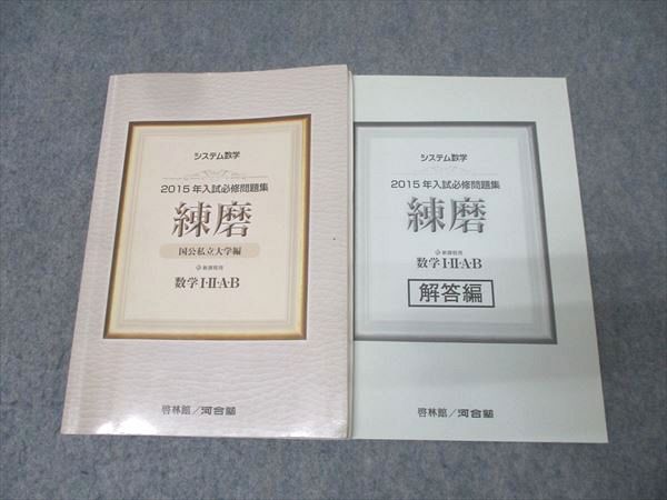 【中古】 システム数学２０１５年入試必修問題集練磨数学１・２・Ａ・Ｂ解答編 新課程用/新興出版社啓林館/河合塾 中古】 システム数学2015年入試必修問題集練磨数学1・2