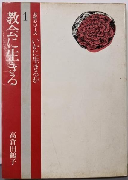 【限定SALE，定番】 【中古】教会に生きるu003c女性シリーズいかに生きるかu003e／高倉田鶴子著／日本基督教団出版局 その他