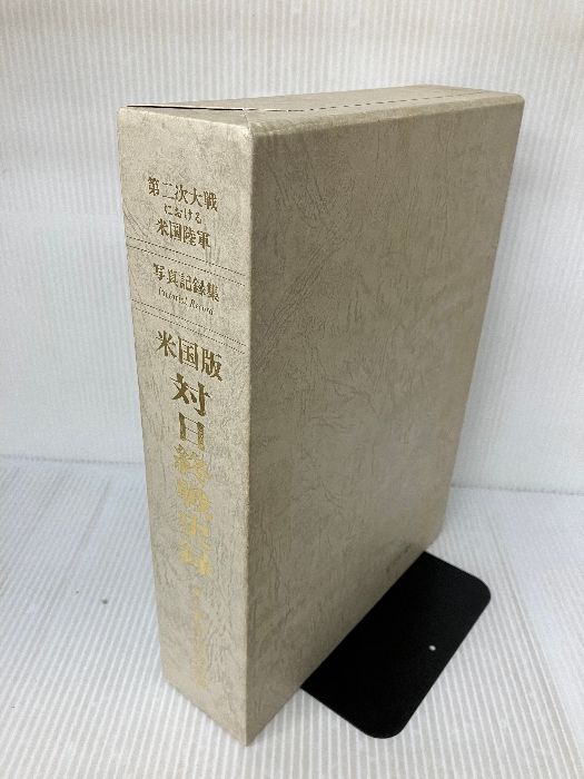 写真記録集 ー米国版 対日終戦史録」終戦50周年・第二次大戦における