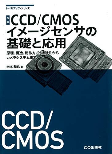 改訂 CCD/CMOSイメージセンサの基礎と応用 (レベルアップ・シリーズ)／米本 和也