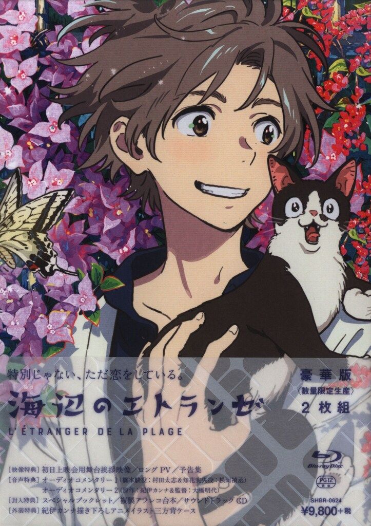 海辺のエトランゼ 豪華版 Amazon.co.jp: 海辺のエトランゼ 豪華版 Blu-ray(数量限定生産