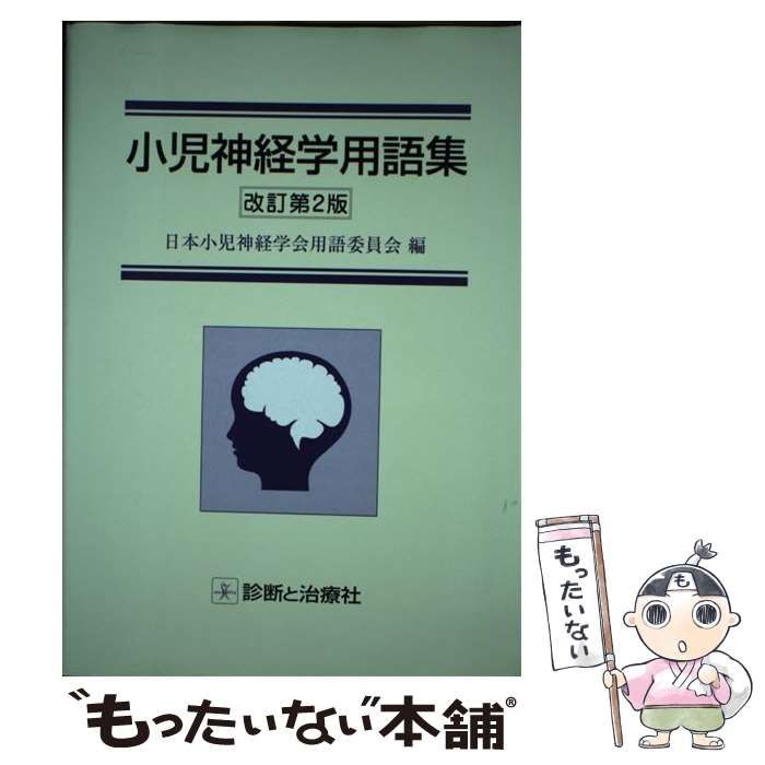 今年人気のブランド品や 小児神経の画像診断 ー脳脊髄から頭頸部 第2版 ...