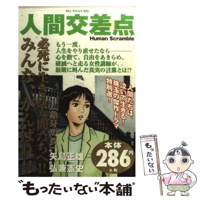 中古】 人間交差点 (My First BIG) / 矢島正雄、弘兼憲史 / 小学館