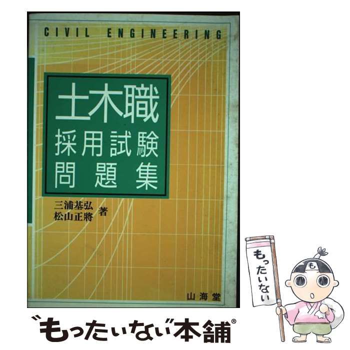 【中古】 土木職採用試験問題集 / 三浦 基弘、 松山 正将 / 山海堂