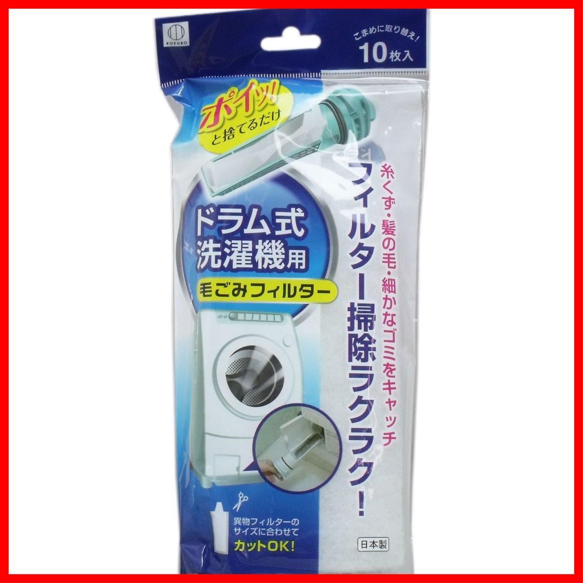 まとめ買い】小久保 洗濯機 フィルター ドラム式洗濯機用毛ごみフィルター 10枚入 KL-068【×3個】 メルカリ