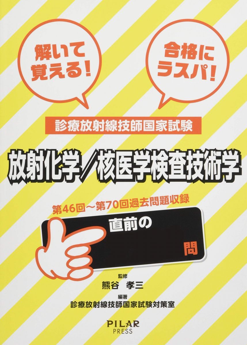 放射化学/核医学検査技術学 (解いて覚える！合格にラスパ！診療放射線技師国家試験)