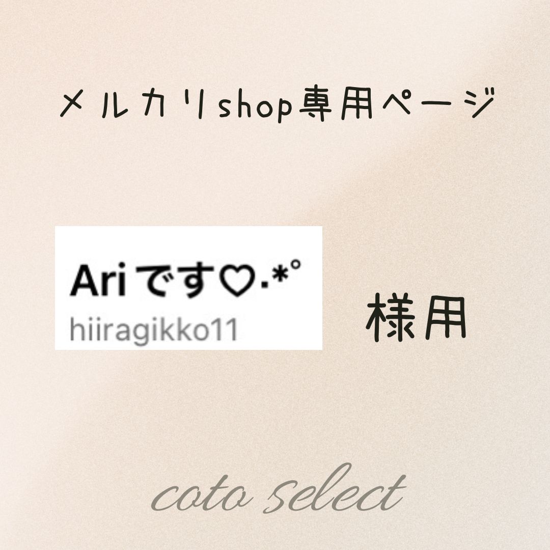 専用ページ Ari様専用 ことせれ専用メルカリ - coto select ［ｺﾄｾﾚｸﾄ