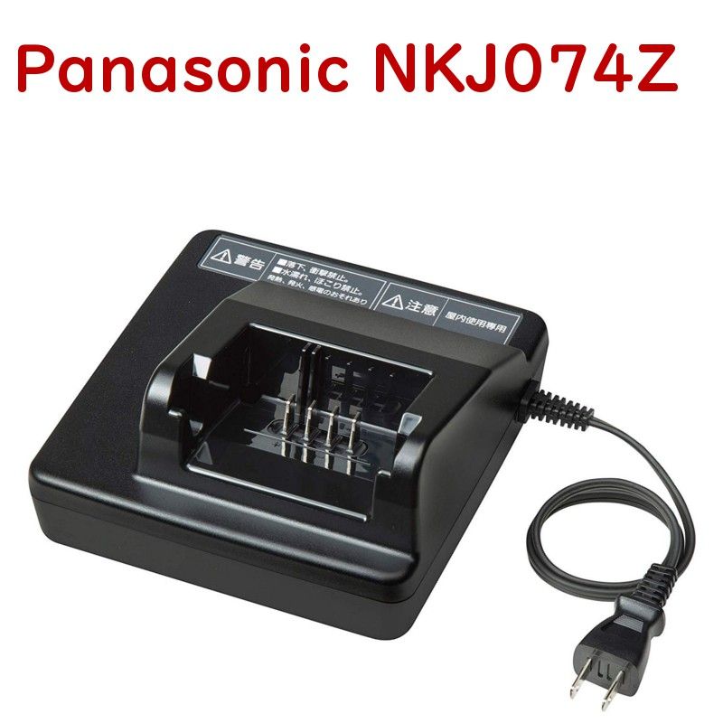パナソニック 電動自転車 充電器 NKJ074Z（後継 NKJ075Zになり