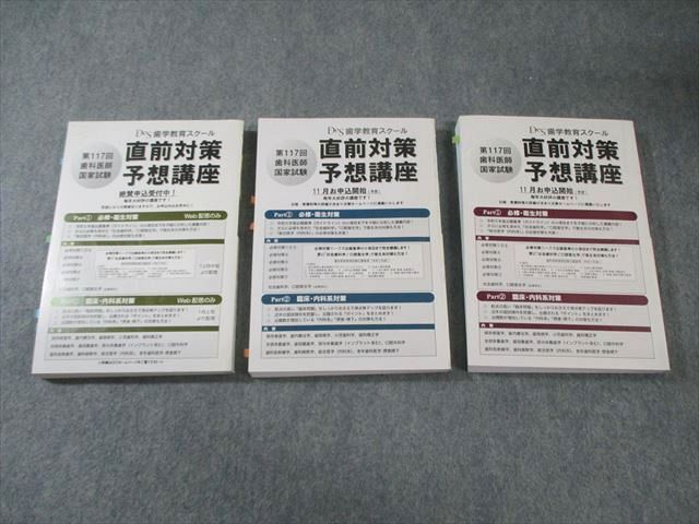 Des 歯科医師国家試験 全国統一模擬試験 117 1～3 2024年合格